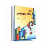 تالیف دکتر کوروش فتحی واجارگاه