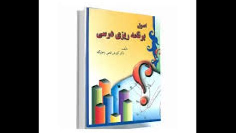 دانلود کتاب اصول و مفاهیم اساسی برنامه ریزی درسی 1405