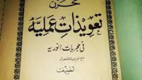 دانلود کتاب مخزن تعویذات عملیه فی مجربات انوریه جامع ترین نسخه