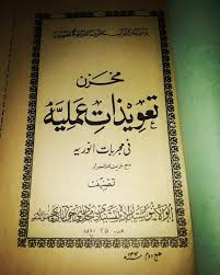دانلود کتاب مخزن تعویذات عملیه فی مجربات انوریه جامع ترین نسخه 1405 1 کتاب مخزن تعویذات عملیه فی مجربات انوریه