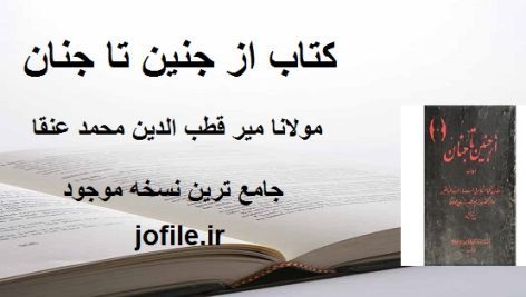 دانلود کتاب از جنین تا جنان (مولانا میر قطب الدین محمد عنقا)