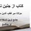 دانلود کتاب از جنین تا جنان (مولانا میر قطب الدین محمد عنقا)