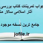 جواب تمرینات کتاب بررسی و ترجمه آثار اسلامی سالار منافی اناری