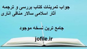جواب تمرینات کتاب بررسی و ترجمه آثار اسلامی سالار منافی اناری جامع ترین نسخه 1 جواب تمرینات کتاب بررسی و ترجمه آثار اسلامی سالار منافی اناری
