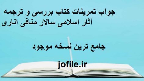 جواب تمرینات کتاب بررسی و ترجمه آثار اسلامی سالار منافی اناری