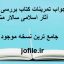 جواب تمرینات کتاب بررسی و ترجمه آثار اسلامی سالار منافی اناری