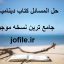 حل المسائل کتاب دینامیک مریام