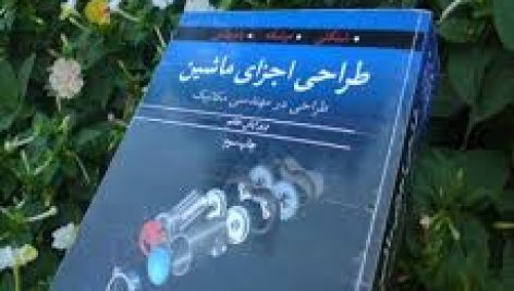 حل المسایل طراحی اجزا کتاب شیگلی ویرایش هفتم