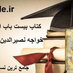 کتاب بیست باب اسطرلاب (خواجه نصیرالدین طوسی)