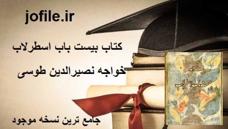 کتاب بیست باب اسطرلاب (خواجه نصیرالدین طوسی)