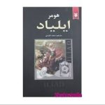 کتاب ایلیاد هومر