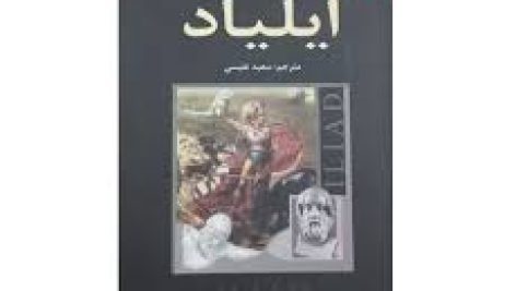 کتاب ایلیاد هومر