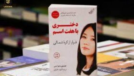 کتاب دختری با هفت اسم