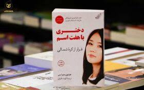 دانلود کتاب دختری با هفت اسم جامع ترین نسخه 1 کتاب دختری با هفت اسم