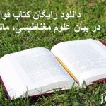 دانلود کتاب قوای نامرئی ( علوم مغناطیسی + مانیه تیسم+ هیپنوتیسم )
