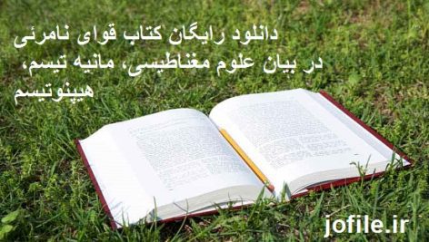 دانلود کتاب قوای نامرئی ( علوم مغناطیسی + مانیه تیسم+ هیپنوتیسم )