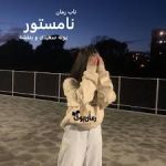 دانلود رمان نامستور (بنفشه و پونه سعیدی)