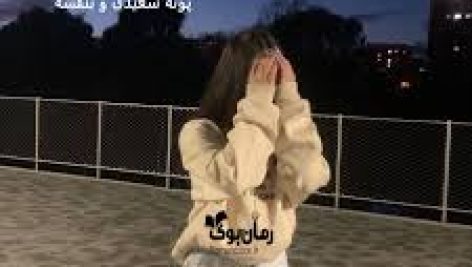 دانلود رمان نامستور (بنفشه و پونه سعیدی)