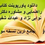 دانلود پاورپوینت کتاب مبانی راهنمایی و مشاوره دکتر شکوه نوابی نژاد و عبدالله شفیع آبادی