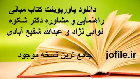 دانلود پاورپوینت کتاب مبانی راهنمایی و مشاوره دکتر شکوه نوابی نژاد و عبدالله شفیع آبادی