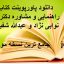 دانلود پاورپوینت کتاب مبانی راهنمایی و مشاوره دکتر شکوه نوابی نژاد و عبدالله شفیع آبادی