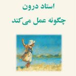 دانلود کتاب استاد درون چگونه عمل میکند؟ (هارولد کلمپ)