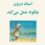 دانلود کتاب استاد درون چگونه عمل میکند؟ (هارولد کلمپ)