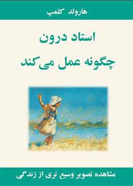 دانلود کتاب استاد درون چگونه عمل میکند؟ (هارولد کلمپ) 1 دانلود کتاب استاد درون چگونه عمل میکند؟ (هارولد کلمپ)