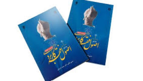 دانلود کتاب اصول فقه کاربردی جلد اول تالیف دکتر حسین قافی و سعید شریعتی