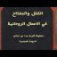 کتاب القفل و المفتاح في الاعمال الروحانية (عربی)