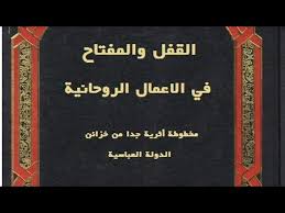 دانلود کتاب القفل و المفتاح في الاعمال الروحانية (عربی) جامع ترین نسخه 1405 1 کتاب القفل و المفتاح في الاعمال الروحانية (عربی)