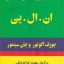 دانلود کتاب برنامه ریزی عصبی کلامی (ان ال پی) ژوزف اکونور و جان سیمور