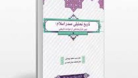 دانلود کتاب تاریخ تحلیلی صدر اسلام دکتر سید سعید روحانی و دکتر فاطمه جان احمدی