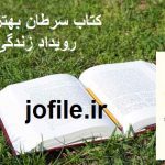دانلود کتاب سرطان بهترین رویداد زندگی من (سالی جنکینز و لانس آرمسترانگ)