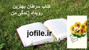 دانلود کتاب سرطان بهترین رویداد زندگی من (سالی جنکینز و لانس آرمسترانگ) 1 کتاب سرطان بهترین رویداد زندگی من (سالی جنکینز و لانس آرمسترانگ)