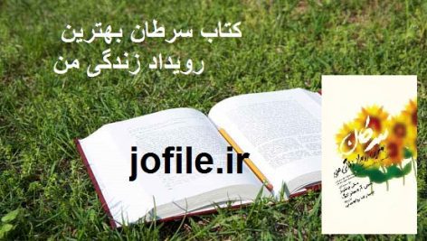 دانلود کتاب سرطان بهترین رویداد زندگی من (سالی جنکینز و لانس آرمسترانگ)