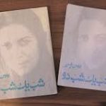 دانلود کتاب شب یک شب دو (بهمن فرسی) جامع ترین نسخه