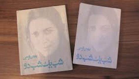 دانلود کتاب شب یک شب دو (بهمن فرسی) جامع ترین نسخه