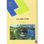 دانلود کتاب شناخت محیط زیست پیام نور (بنفشه برخوردار)