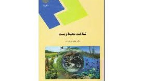 دانلود کتاب شناخت محیط زیست پیام نور (بنفشه برخوردار)