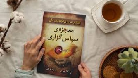 دانلود کتاب معجزه شکرگزاری (راندا برن)