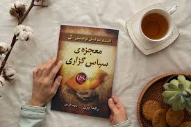 دانلود کتاب معجزه شکرگذاری (راندا برن) 1 دانلود کتاب معجزه شکرگذاری (راندا برن)