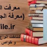 دانلود کتاب معرفت الجواهر (معرفة الجواهر) شناخت انواع گوهرها و خواص سنگ ها