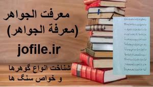 دانلود کتاب معرفت الجواهر (معرفة الجواهر) شناخت انواع گوهرها و خواص سنگ ها 1 دانلود کتاب معرفت الجواهر معرفة الجواهر شناخت انواع گوهرها و خواص سنگ ها