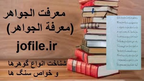 دانلود کتاب معرفت الجواهر (معرفة الجواهر) شناخت انواع گوهرها و خواص سنگ ها