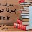 دانلود کتاب معرفت الجواهر (معرفة الجواهر) شناخت انواع گوهرها و خواص سنگ ها