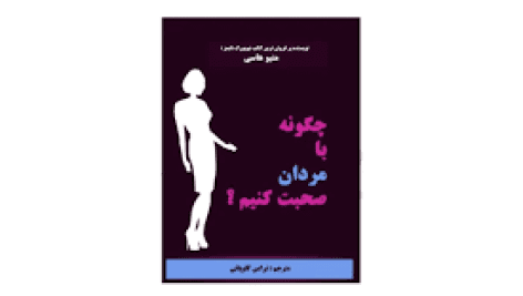 دانلود کتاب چگونه با مردان صحبت کنیم اثر متیو هاسی