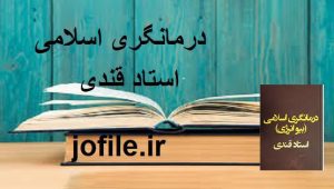کتاب درمانگری اسلامی و بیو انرژی (استاد قندی)