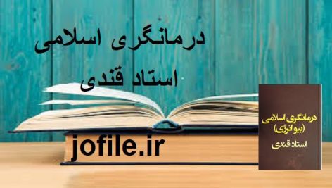 دانلود کتاب درمانگری اسلامی و بیو انرژی (استاد قندی) جامع ترین نسخه
