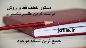 دستور خطف قط و روش درست کردن طلسم تکسیری
